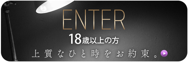 ENTER（18歳以上の方）