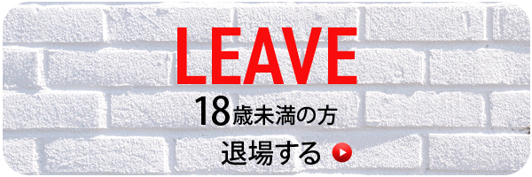 18歳未満（退場する）