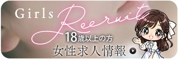 女性求人情報（18歳以上の方）