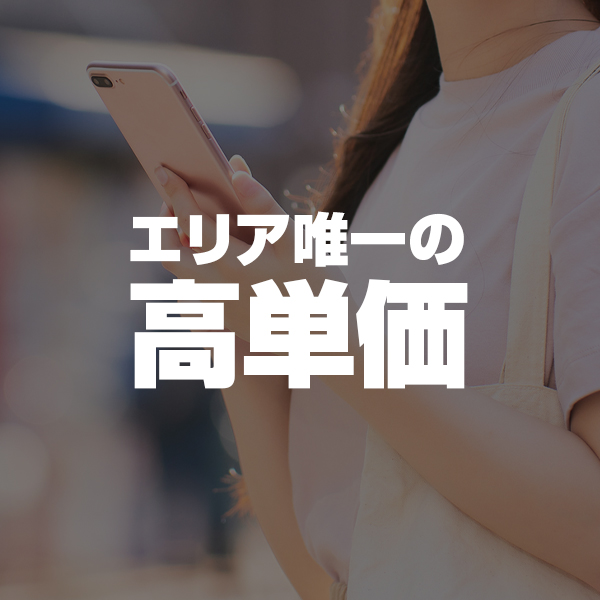 エリア唯一の高単価