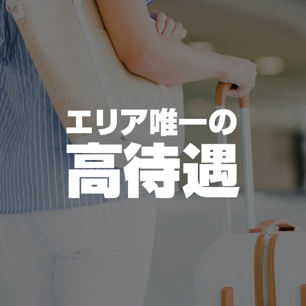 エリア唯一の高待遇