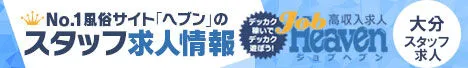 ジョブヘブン大分版